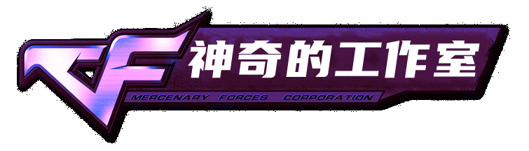 CF外挂_CF辅助_CF科技下载平台_CF自瞄_CF稳定外挂网站
